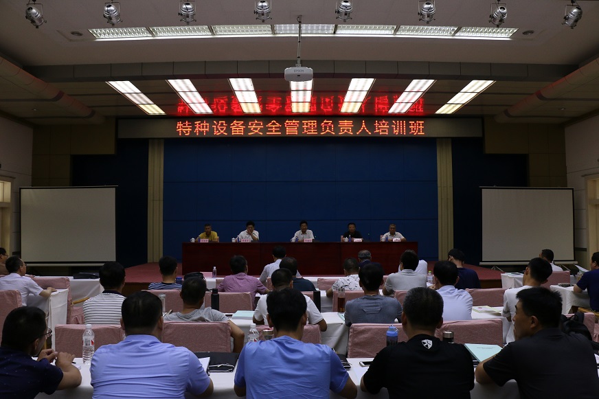特种设备安全管理负责人培训班