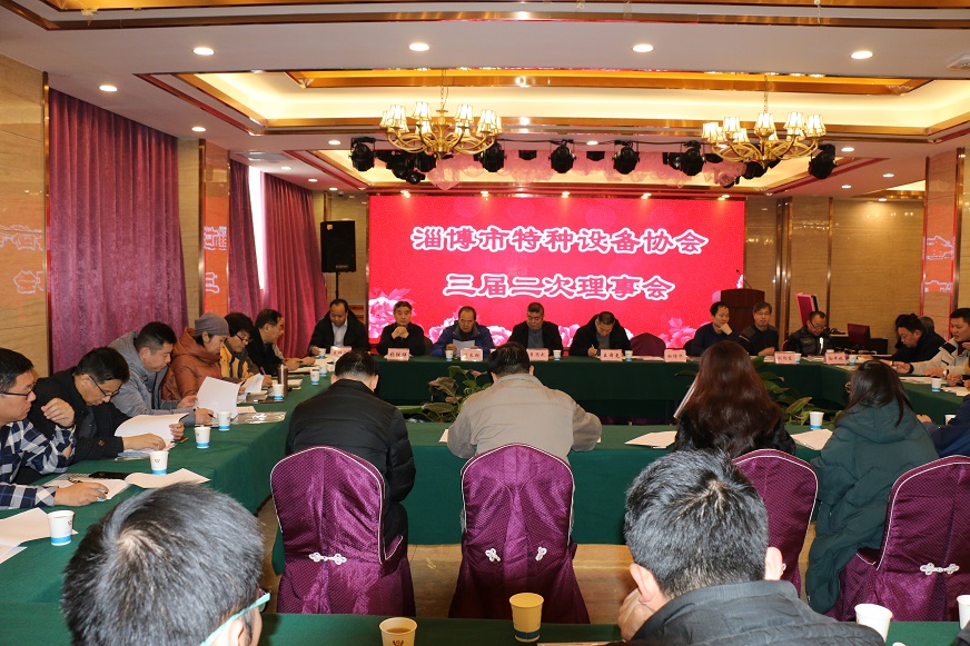 特种设备协会三届二次理事会