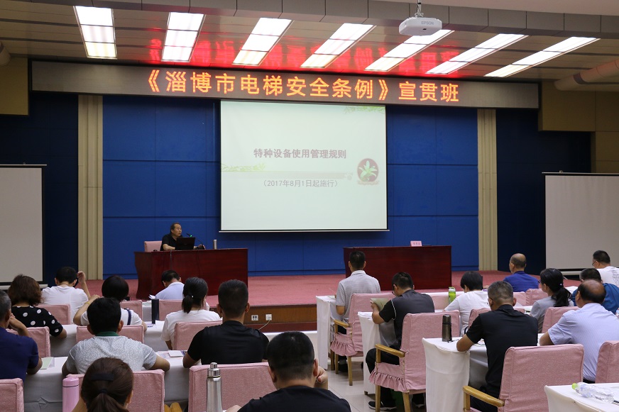 淄博市电梯安全条例宣贯