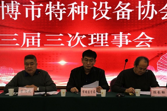 淄博市特种设备协会三届三次理事会